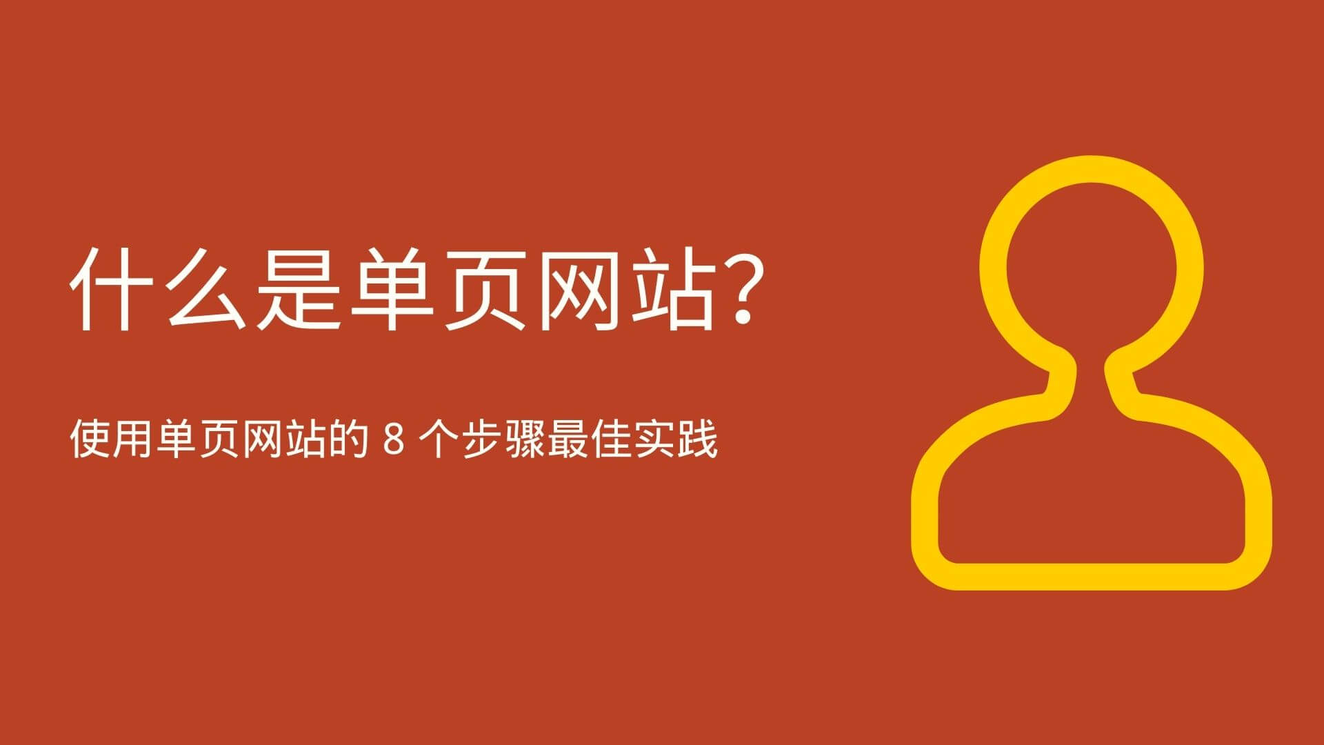 什么是单页网站和 8 步最佳实践使用单页网站